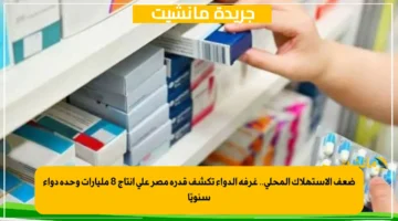 ضعف الاستهلاك المحلي.. غرفة الدواء تكشف قدرة مصر على إنتاج 8 مليارات وحدة دواء سنويًا